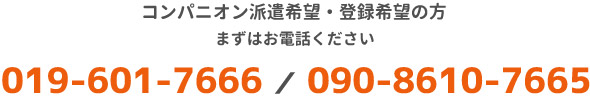 コンパニオン派遣希望・登録希望の方、まずはお電話ください[019-601-7666 ／ 090-8610-7665]